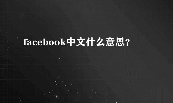 facebook中文什么意思？