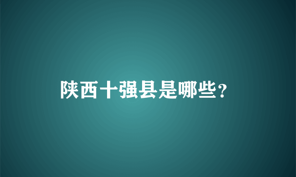 陕西十强县是哪些？
