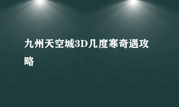 九州天空城3D几度寒奇遇攻略