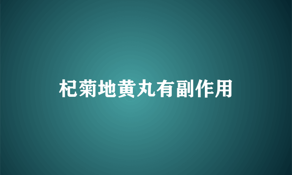 杞菊地黄丸有副作用