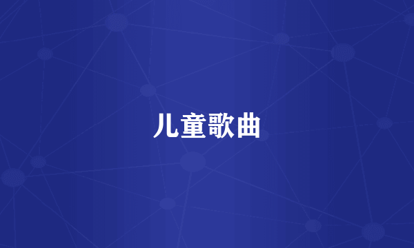 儿童歌曲