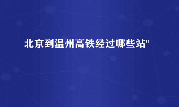 北京到温州高铁经过哪些站