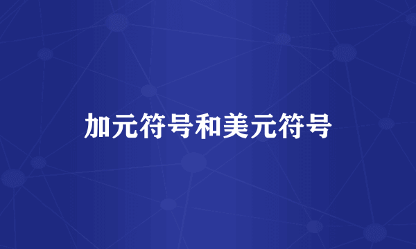 加元符号和美元符号