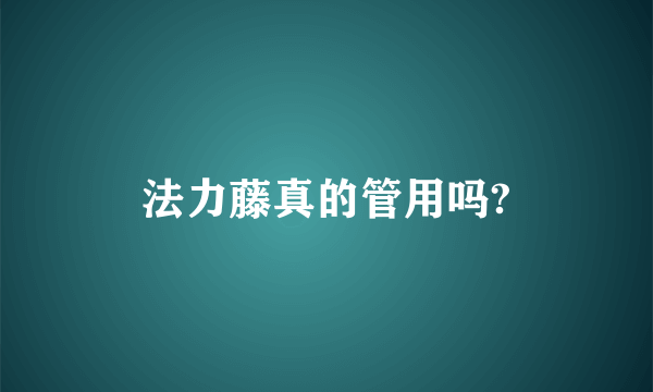 法力藤真的管用吗?