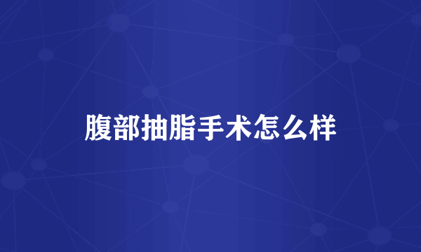 腹部抽脂手术怎么样