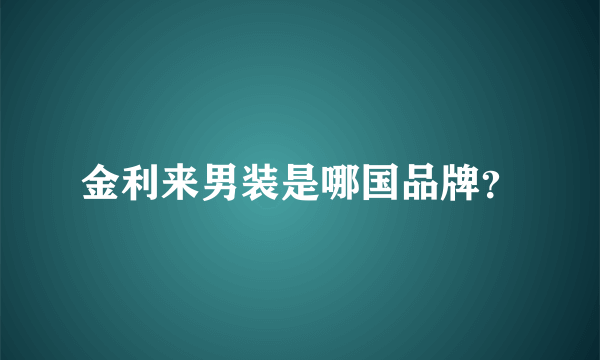 金利来男装是哪国品牌？