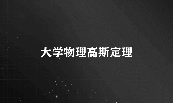 大学物理高斯定理