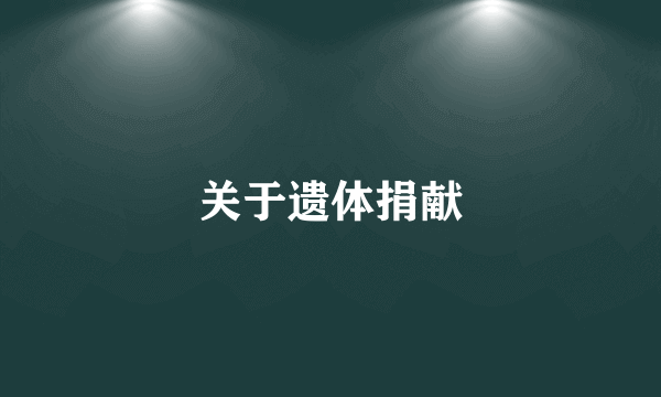 关于遗体捐献