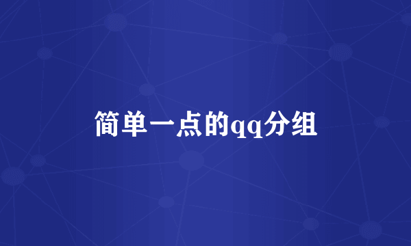 简单一点的qq分组