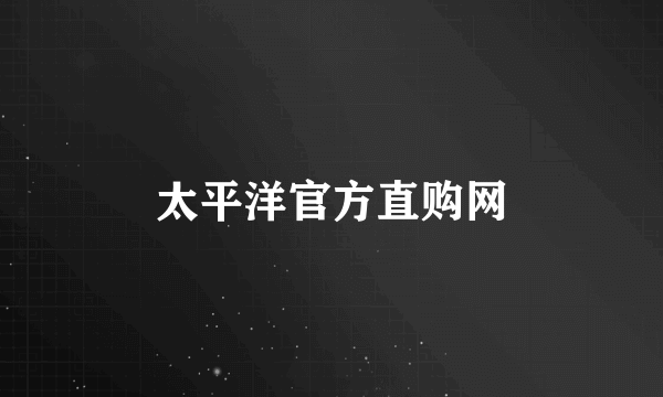太平洋官方直购网