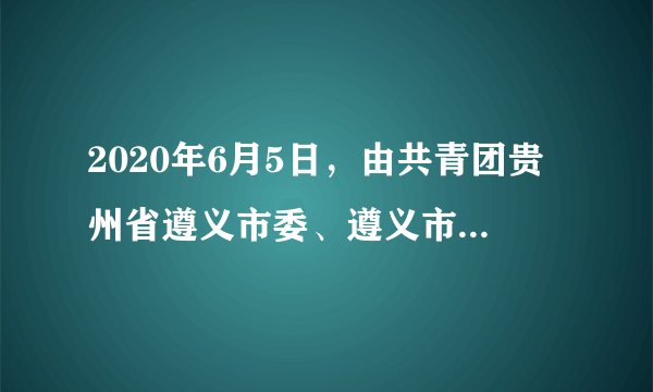 2020年6月5日，由共青团贵州省遵义市委、遵义市爱国拥军促进会等共同主办的“青春长征，遵义之路”活动在红军山烈士陵园举行出征仪式。通过重走长征路，瞻仰革命遗址，感受红色力量，传承红色基因。该活动的举办（　　）①有利于实现维护国家文化安全的战略目的②要求遵守宪法和法律，保护好革命遗址文物③需要放弃其他知识的学习，只学习红色文化④有利于培养传承红色文化、弘扬长征精神的责任意识A.①②③B.①②④C.①③④D.②③④