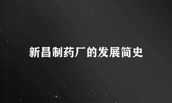 新昌制药厂的发展简史