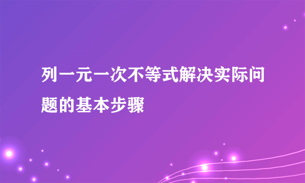 列一元一次不等式解决实际问题的基本步骤