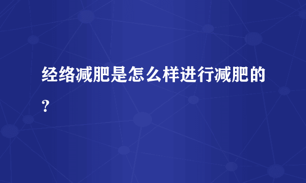 经络减肥是怎么样进行减肥的？