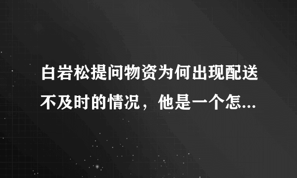 白岩松提问物资为何出现配送不及时的情况，他是一个怎样的主持人？