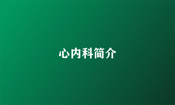 心内科简介