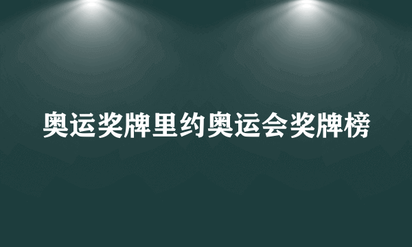 奥运奖牌里约奥运会奖牌榜