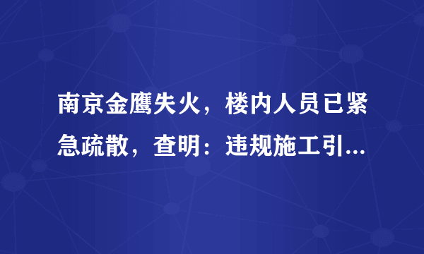 南京金鹰失火，楼内人员已紧急疏散，查明：违规施工引起, 你怎么看？