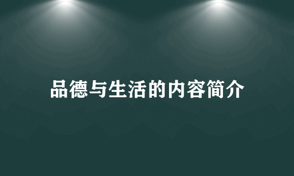 品德与生活的内容简介