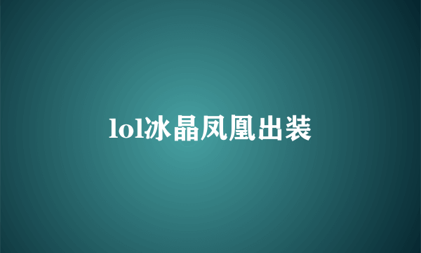lol冰晶凤凰出装