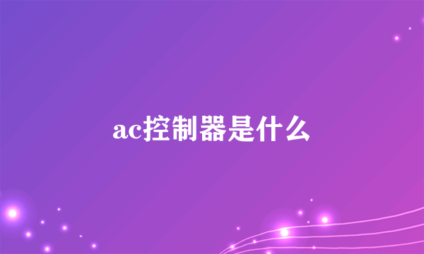 ac控制器是什么