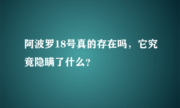 阿波罗18号真的存在吗，它究竟隐瞒了什么？