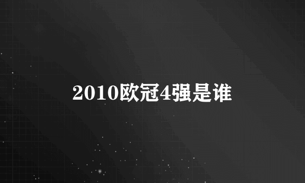 2010欧冠4强是谁