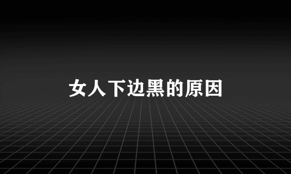 女人下边黑的原因