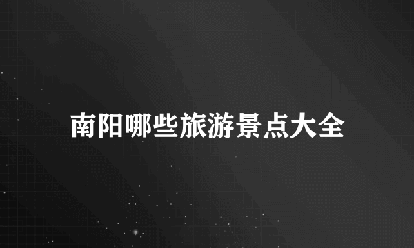 南阳哪些旅游景点大全