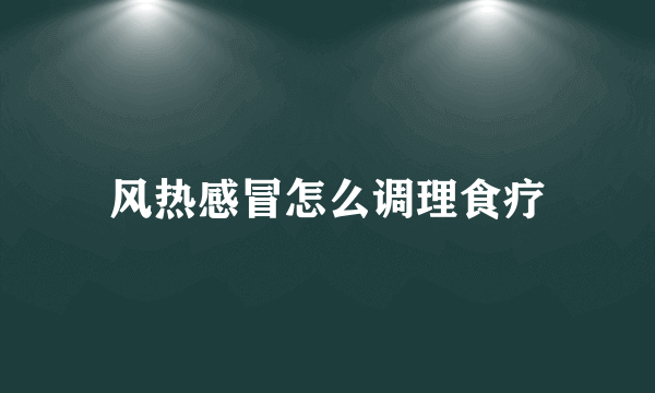 风热感冒怎么调理食疗