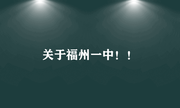 关于福州一中！！