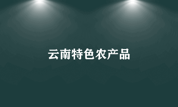 云南特色农产品