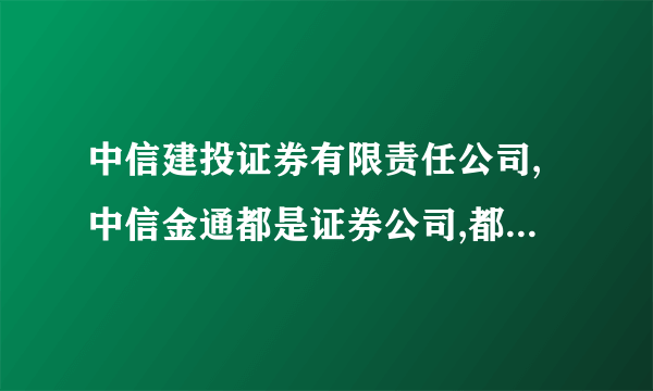 中信建投证券有限责任公司,中信金通都是证券公司,都是中信集团的,这样有必要弄两家功能类似的公司吗？