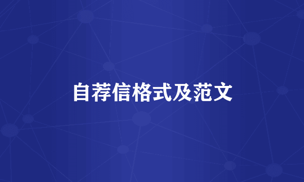 自荐信格式及范文