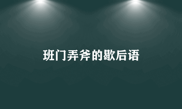 班门弄斧的歇后语