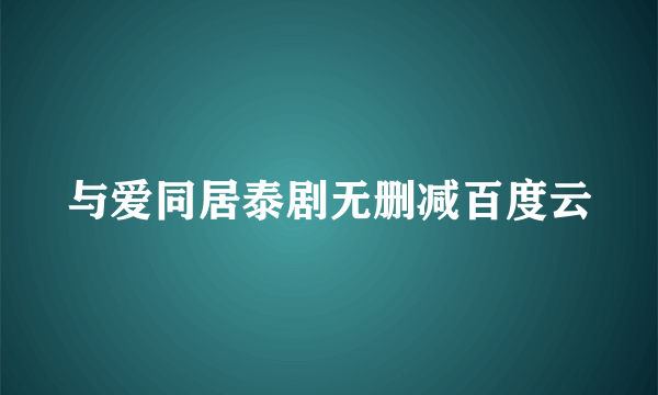 与爱同居泰剧无删减百度云
