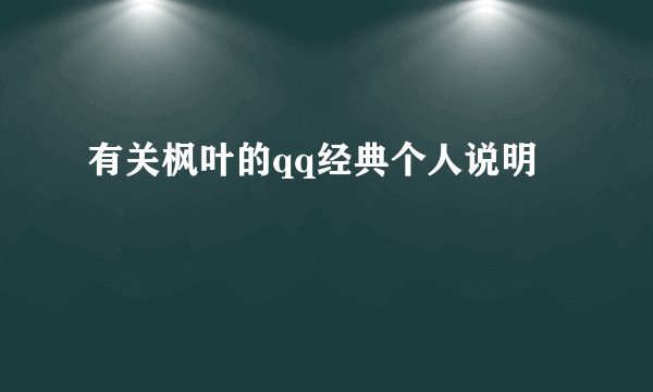 有关枫叶的qq经典个人说明