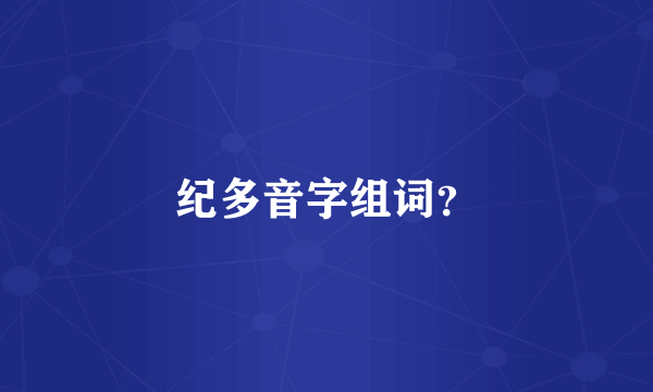 纪多音字组词？
