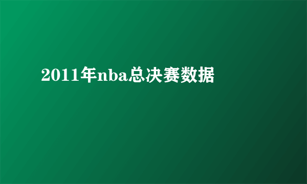 2011年nba总决赛数据