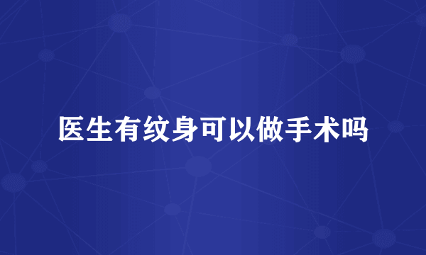 医生有纹身可以做手术吗