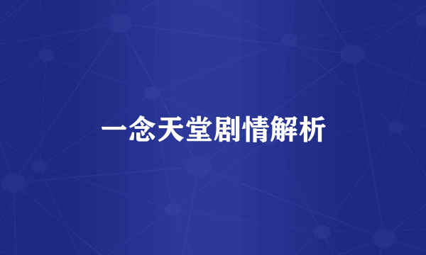 一念天堂剧情解析