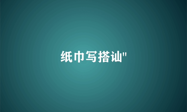 纸巾写搭讪