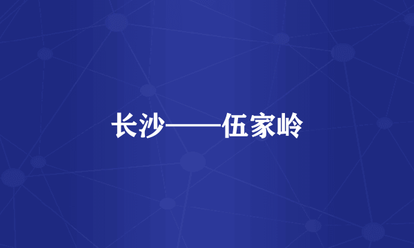 长沙——伍家岭
