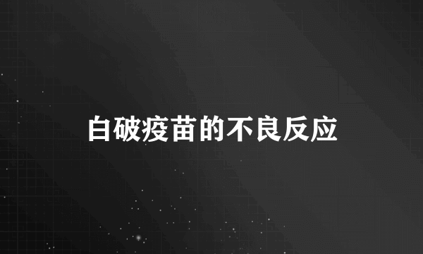 白破疫苗的不良反应