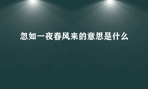 忽如一夜春风来的意思是什么
