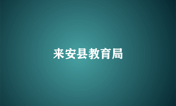 来安县教育局