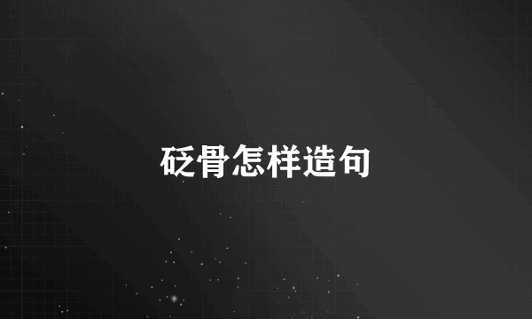 砭骨怎样造句