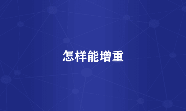 怎样能增重