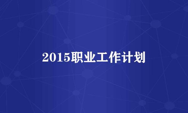 2015职业工作计划