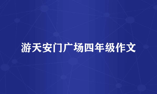 游天安门广场四年级作文